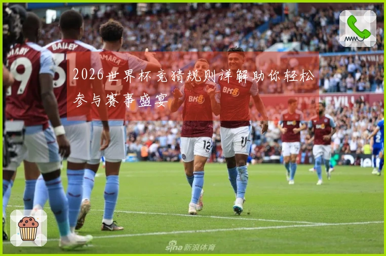 2026世界杯竞猜规则详解助你轻松参与赛事盛宴