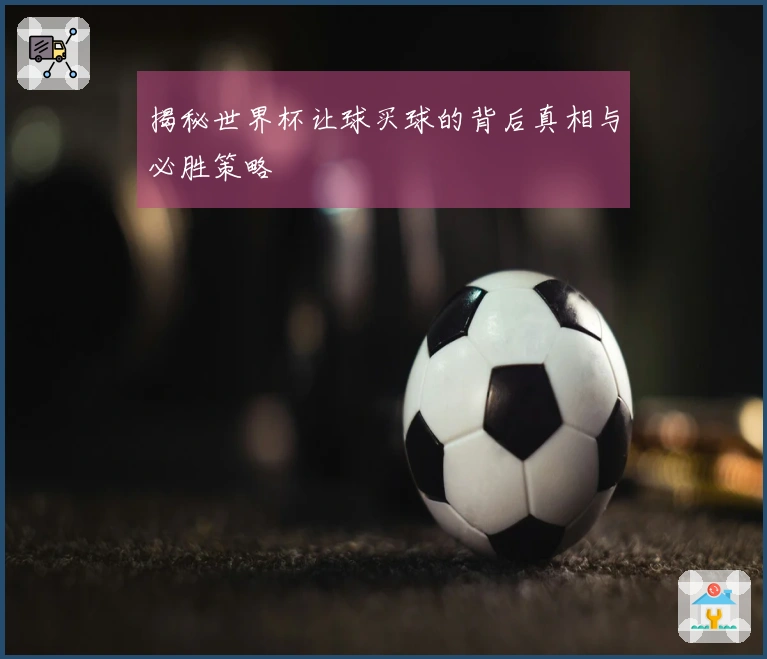 揭秘世界杯让球买球的背后真相与必胜策略