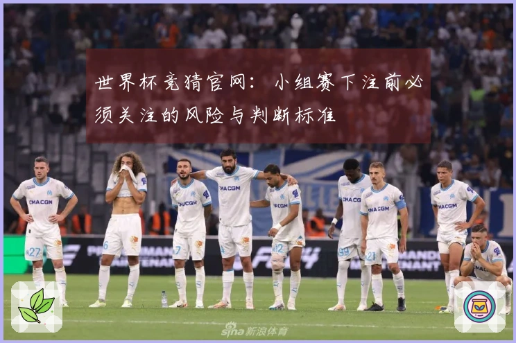 世界杯竞猜官网：小组赛下注前必须关注的风险与判断标准
