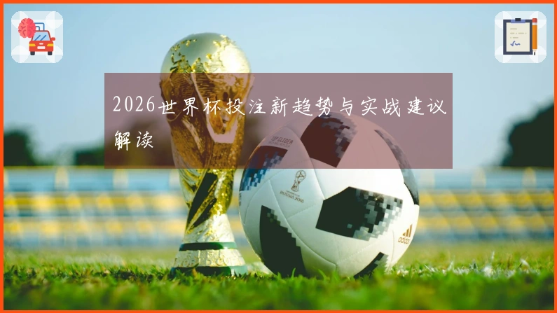 2026世界杯投注新趋势与实战建议解读