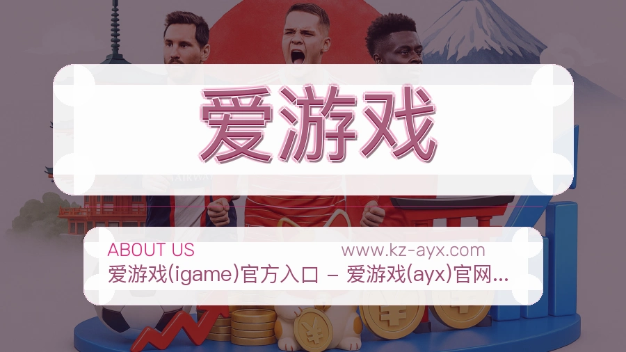 爱游戏