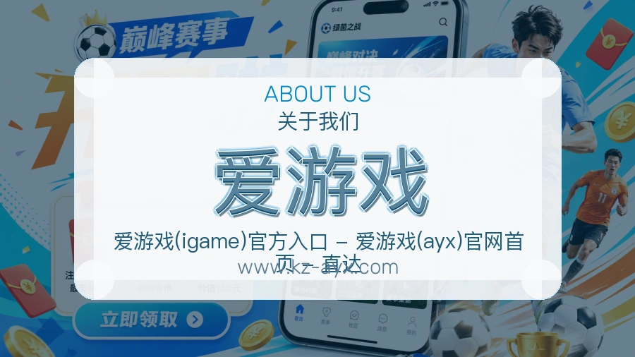 爱游戏